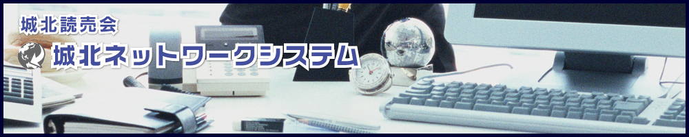 一般社団法人 城北読売会